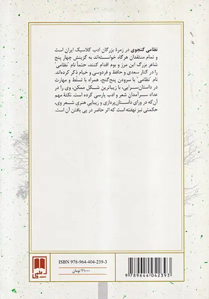 گنجینه حکمت در آثار نظامی
